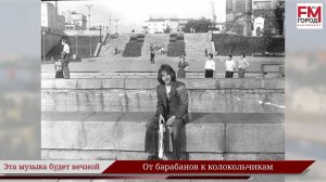 От барабанов к колокольчикам / Году Уральского рока посвящается/ Эта музыка будет вечной / Выпуск 25