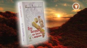 02 | Путь Кассандры, или Приключения с макаронами | Юлия Николаевна Вознесенская