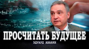 За 50 лет до гармонии, или Как создать новый стандарт мировой цивилизации | Эдуард Аванян