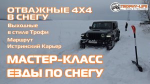 Истринский карьер - МАСТЕР-КЛАСС ПО СНЕГУ - внедорожники на бездорожье 4х4 покатушка Трофи-лайф 2025
