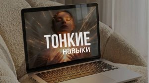Тонкие навыки. Урок .Инструменты для работы