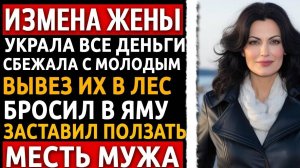 Копили 15 лет, а она сбежала с альфонсом. Я заставил их молить о пощаде в яме! Измена жены.