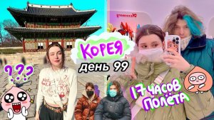 Мы Провели 99 дней в КОРЕЕ