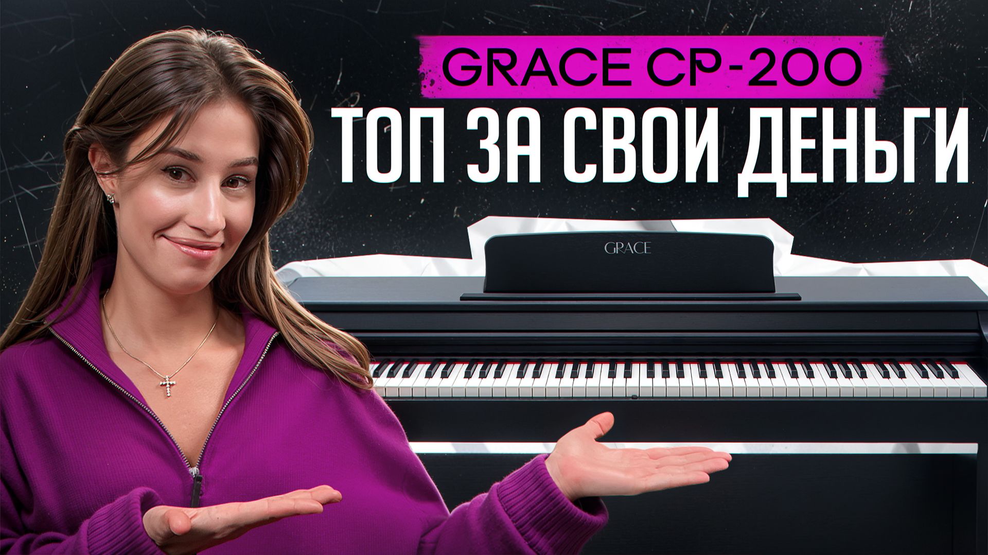 Почему это пианино должно быть у каждого? Grace CP-200 подробный обзор