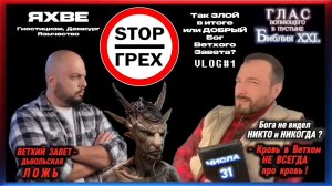 СТОП ГРЕХ / ЯХВЕ. (Библия. Перезагрузка XXI.) БОЖИЙ ГЛАС.