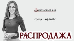 рубрика РАСПРОДАЖА по средам в магазине "Винтажный мир" 11.03.2026г