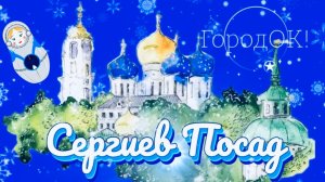 Достопримечательности Сергиева Посада, Лавра, Ризница, музей игрушки имени Бартрама, Ретро-гараж.