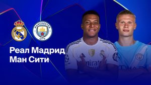 Реал Мадрид - Манчестер Сити. Обзор матча.