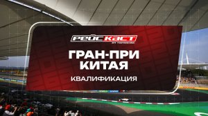 Квалификация. Гран-При Китая. Сезон 2026. С комментариями Андрюса Люткявичюса. РейсКаст
