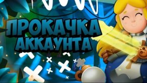 ПРОКАЧИВАЮ СВОЙ АККАУНТ В БРАВЛ СТАРС