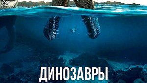 Динозавры (2026) — 1 сезон 1 серия | The Dinosaurs