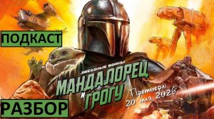 Кино-подкаст! Разбираем трейлер Мандалорца! Обсуждаем Игру Престолов!