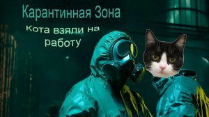 ilji Устроился На Работу В Карантинную Зону | Quarantine Zone