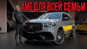 GLS 63 AMG - самый мощный способ ездить с комфортом