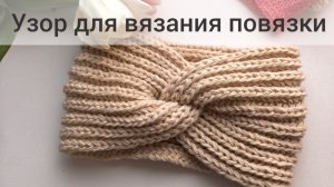Узор для вязания повязки спицами