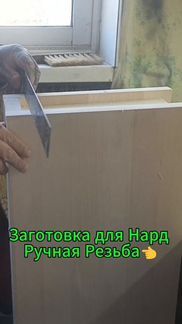 Заготовка для Нард Ручная Резьба👈