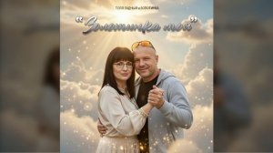 #Золотинка и #ТоляЛадный - ЗОЛОТИНКА МОЯ