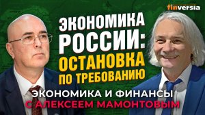 Экономика России: остановка по требованию. Алексей Ведев - Алексей Мамонтов