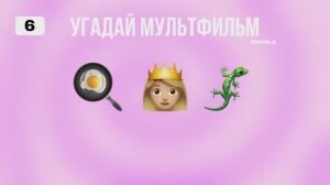 УГАДАЙ МУЛЬТФИЛЬМ ПО ЭМОДЗИ ЗА 10 СЕКУНД
