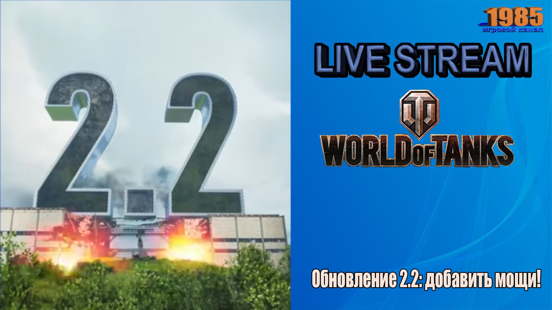 Обновление 2.2: добавить мощи! | World of Tanks [ #095 ]