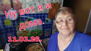 11 марта  26. НУ ВОТ Я И ДОМА.