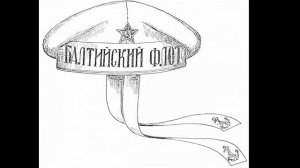 Гвардии матрос честь слава оплот