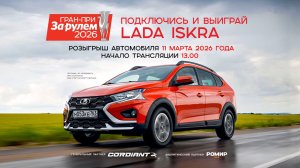 Гран-при "За рулем" 2026: розыгрыш автомобиля Лада Искра!