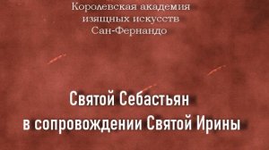 Святой Себастьян в сопровождении Святой Ирины.Бир Корнелио де,описание,Королевская академия изящных