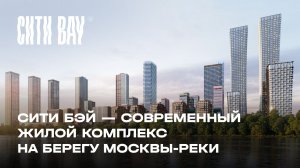 Сити Bay — современный жилой комплекс на берегу Москвы-реки