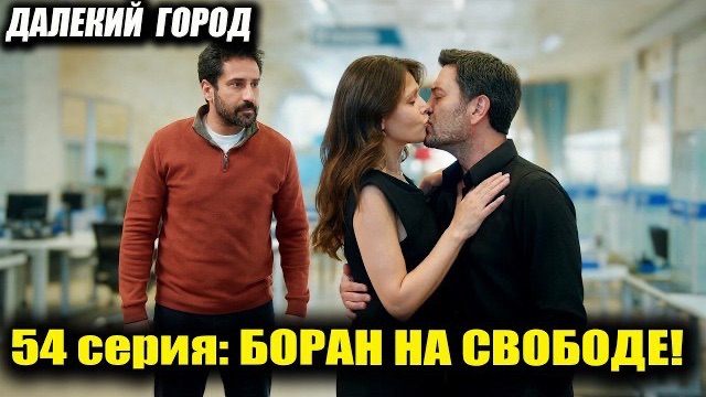 СПОЙЛЕРЫ 54 СЕРИИ ДАЛЕКОГО ГОРОДА!