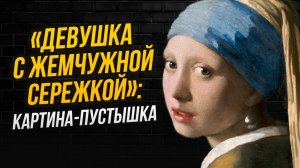 Неужели не ясно, что картина вовсе не о девушке?