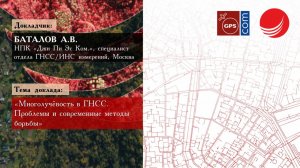 Баталов А.В. — «Многолучёвость в ГНСС. Проблемы и современные методы борьбы»