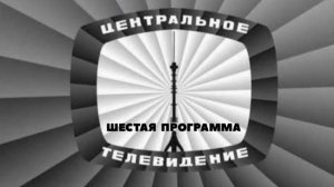 Заставка Шестой программы ЦТ, если бы Шестая программа ЦТ начала вещать 1 сентября 1969 года