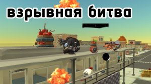💥Взрывная битва ➡чикен ган 💣