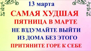 13 марта Васильев День. Что нельзя делать 13 марта по народным приметам традициям и запретам.
