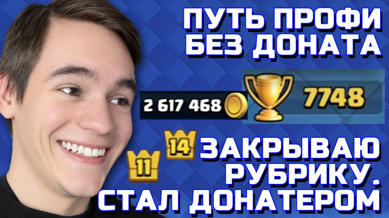 Я СТАЛ ДОНАТЕРОМ? ПУТЬ СО ДНА ДО ТОПА БЕЗ ДОНАТА #9 CLASH ROYALE