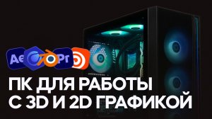 Как собрать ПК для 3D, моушн-дизайна и монтажа видео? (2026)