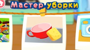 Игра "BabyBus. Мастер уборки" Детская познавательная игра.