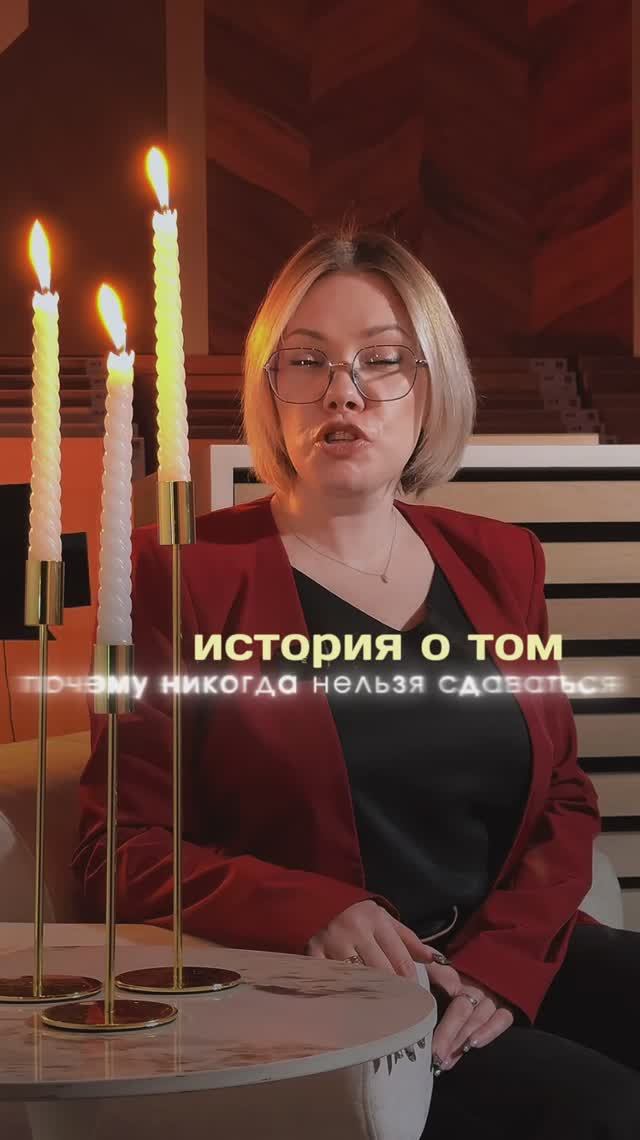 Почему никогда нельзя сдаваться