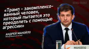 "Трамп - закомплексованный человек, который пытается это преодолеть с помощью агрессии"