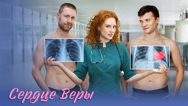 Сердце Веры (2026) 1,2,3,4,5,6,7,8 серия обзор