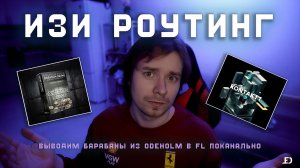 ИЗИ РОУТИНГ ODEHOLM DRUMS + KONTAKT + DAW | #TUTORIAL#2