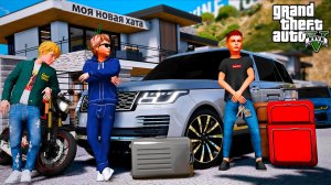 СЕРЕГА ПЕРЕЕХАЛ В РОСКОШНЫЙ ОСОБНЯК! ВОССТАНОВИЛИ РЕНЖ РОВЕР С ВИТЕЙ И ГРИШЕЙ! ШКОЛЬНЫЕ БУДНИ ГТА 5