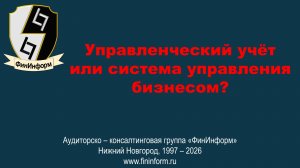 Управленческий учёт или система управления бизнесом?
