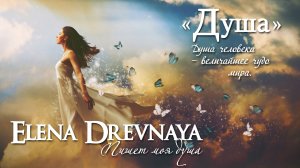 "Душа" (cover) Elena Drevnaya