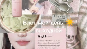 Мой влог | выходной 🤩