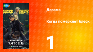 Когда померкнет блеск 1 серия