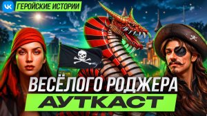 Весёлого Роджера Ауткаст