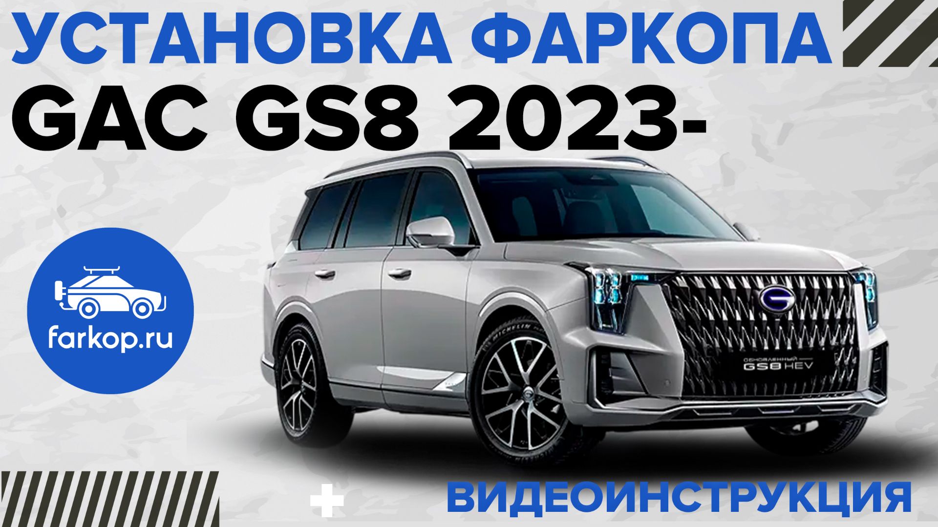 Установка фаркопа GAC GS8 под американский квадрат
