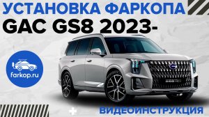 Установка фаркопа GAC GS8 под американский квадрат